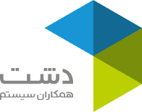 نرم افزار حسابداری دشت همکاران سیستم - نسخه عمومی پیشرفته