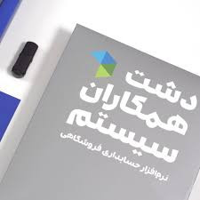 نرم افزار حسابداری دشت همکاران سیستم - نسخه عمومی پیشرفته