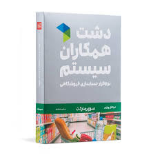 نرم افزار حسابداری دشت همکاران سیستم - نسخه سوپرمارکت استاندارد